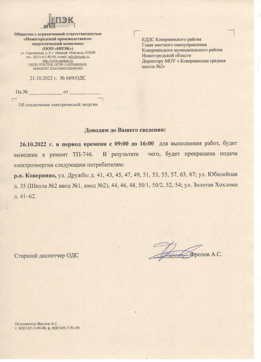 Плановое отключение ЭЭ 26.10.2022 ООО НПЭК