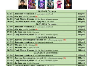 ККЗ «Мир» Расписание киносеансов c 19 сентября по 25 сентября 2024г.