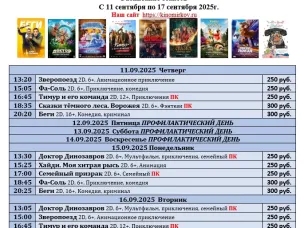 ККЗ «Мир» Расписание сеансов c 11 сентября по 17 сентября 2025г.