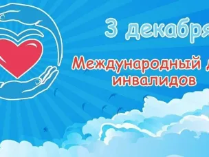3 декабря - Международный день инвалидов