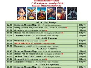 ККЗ «Мир» Расписание киносеансов c 7 ноября по 13 ноября 2024г.