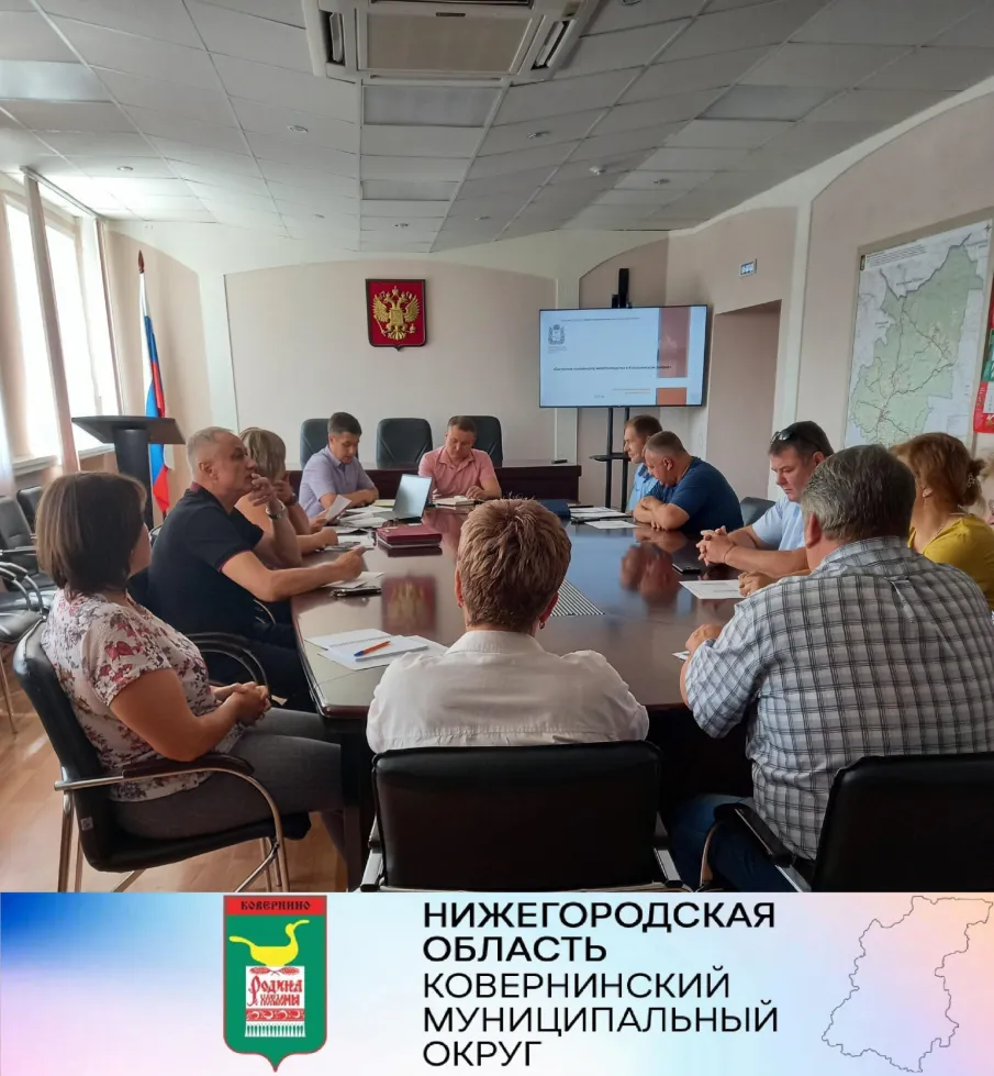 04 августа 2022 года в 11.00 ч. в конференц-зале администрации Ковернинского муниципального округа Нижегородской области состоялось совещание