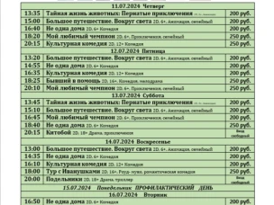 ККЗ «Мир» Расписание киносеансов  с 11 июля по 17 июля 2024г.