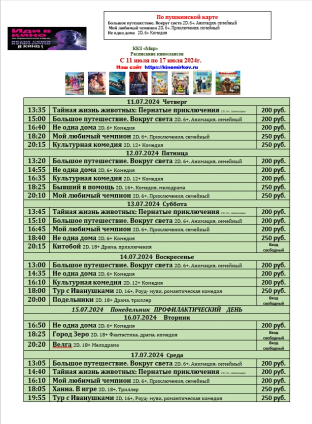ККЗ «Мир» Расписание киносеансов  с 11 июля по 17 июля 2024г.