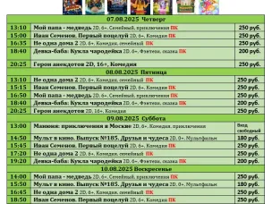 ККЗ «Мир» Расписание сеансов c 7 августа по 13 августа 2025г.