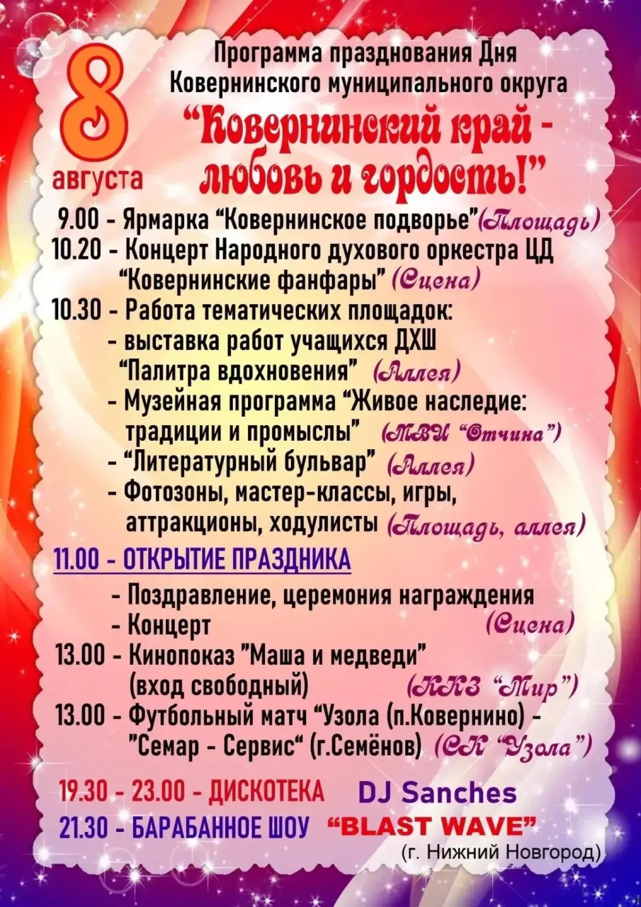 Уважаемые ковернинцы и гости нашего округа!Приглашаем вас на праздничные мероприятия посвященные 97-й годовщине образования Ковернинского муниципального округа!
