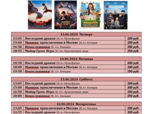 ККЗ «Мир» Расписание киносеансов   с 13 июня по 19 июня 2024г