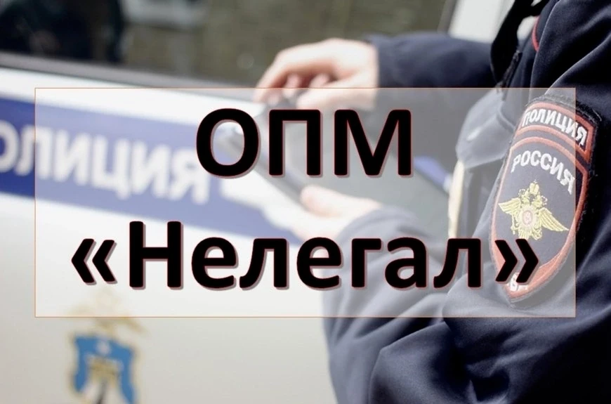 На территории обслуживания МО МВД России  "Ковернинский" завершился 2 этап комплексной оперативно-профилактической операции "Нелегал"