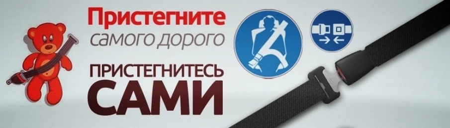 Госавтоинспекторы призывают водителей использовать ремни безопасности и детские удерживающие устройства при перевозке несовершеннолетних