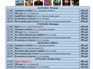 ККЗ «Мир» Расписание киносеансов c 26 сентября по 2 октября 2024г.