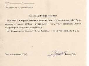 Плановое отключение ЭЭ 28.10.2022 ООО НПЭК