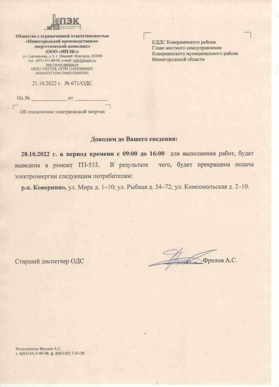 Плановое отключение ЭЭ 28.10.2022 ООО НПЭК