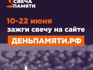 10 июня по всей России стартует онлайн-акция «Свеча памяти»: до 22 июня на сайте деньпамяти.рф можно зажечь виртуальную свечу в память о 27 миллионах жизней, которые унесла Великая Отечественная война.