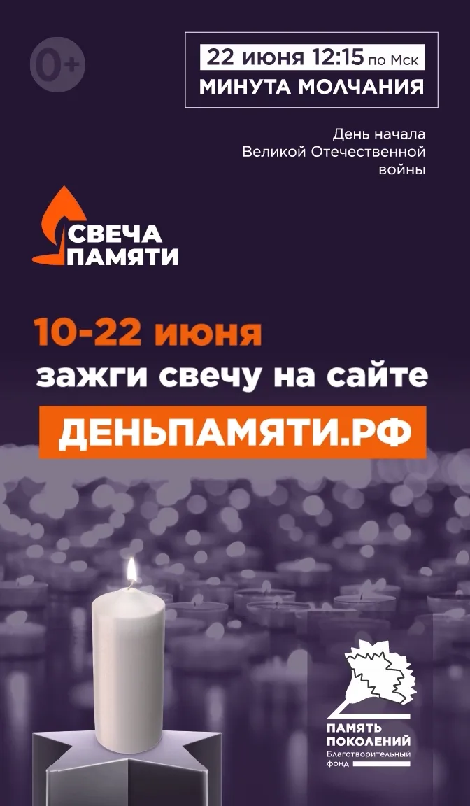 10 июня по всей России стартует онлайн-акция «Свеча памяти»: до 22 июня на сайте деньпамяти.рф можно зажечь виртуальную свечу в память о 27 миллионах жизней, которые унесла Великая Отечественная война.
