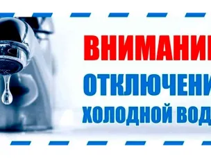 Внимание! Отключение холодного водоснабжения!!!