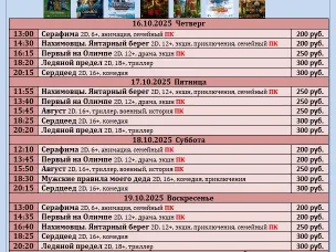 ККЗ «Мир» Расписание сеансов c 16 октября по 22 октября 2025г.