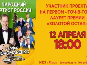 12 апреля в 18:00. Артист Валерий Пономаренко в авторской программе "Один за всех"
