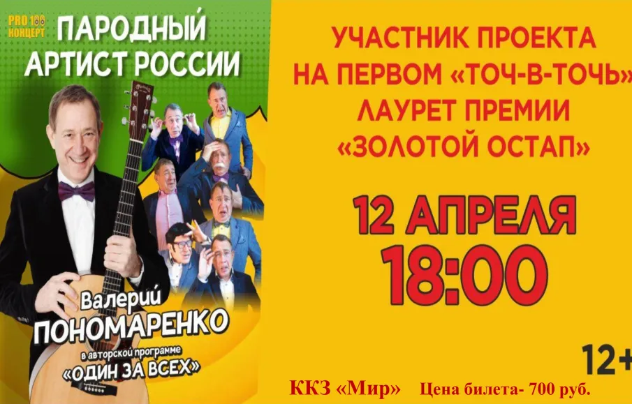 12 апреля в 18:00. Артист Валерий Пономаренко в авторской программе "Один за всех"