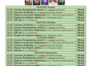 ККЗ «Мир» Расписание киносеансов c 5 сентября по 11 сентября 2024г.
