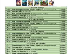 ККЗ «Мир» Расписание киносеансов  c 18 июля по 24 июля 2024г