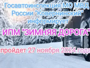 Ковернинская Госавтоинспекция информирует о проведении информационно-пропагандистской акции "Зимняя дорога"