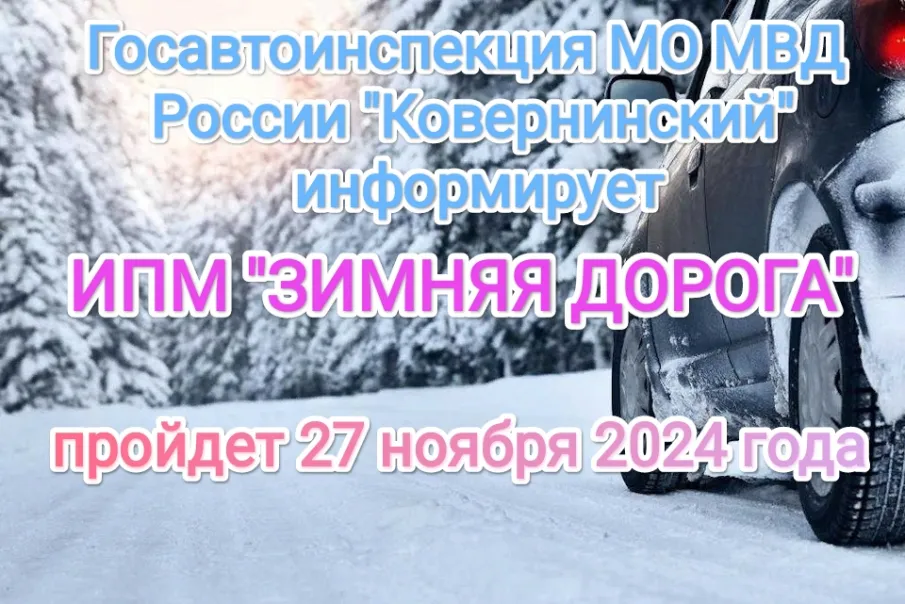 Ковернинская Госавтоинспекция информирует о проведении информационно-пропагандистской акции "Зимняя дорога"