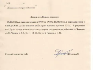 Плановые отключения ЭЭ с 18.08.2022 по 19.08.2022 г.