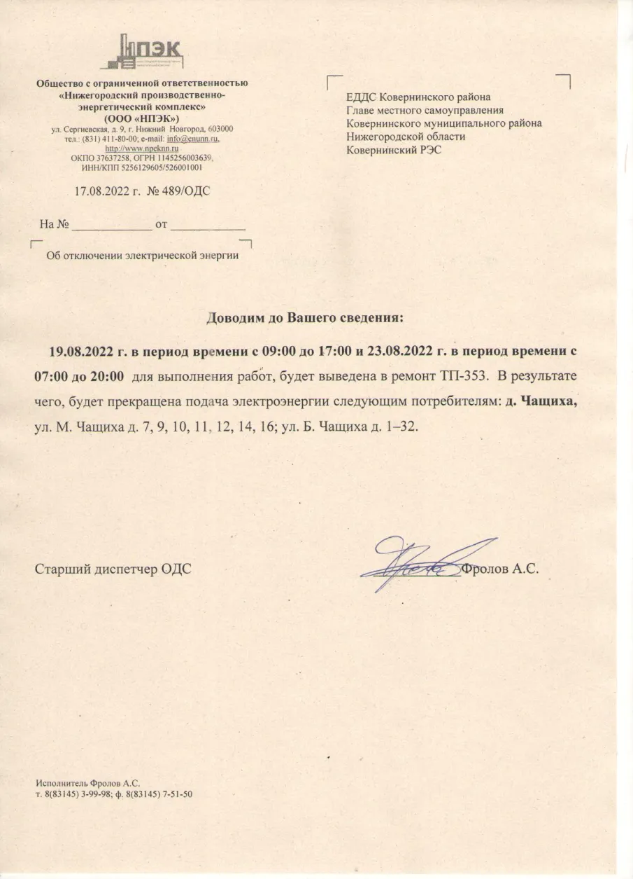 Плановые отключения ЭЭ с 18.08.2022 по 19.08.2022 г.