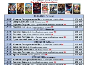 ККЗ «Мир» Расписание киносеансов c 6 марта по 12 марта 2025г.