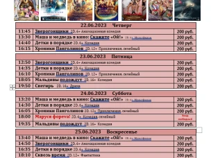 Расписание киносеансов c 22 июня  по 28 июня 2023г.