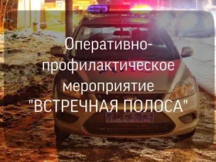 Оперативно-профилактическое мероприятие «Встречная полоса» проводится на территории региона