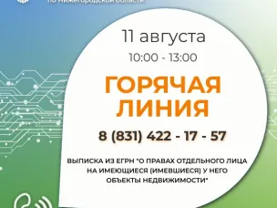 11 августа с 10:00 до 13:00 (Мск.) Кадастровая палата по Нижегородской области проводит горячую линию.