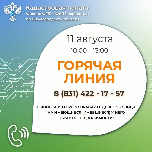 11 августа с 10:00 до 13:00 (Мск.) Кадастровая палата по Нижегородской области проводит горячую линию.