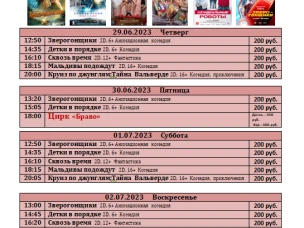 Расписание киносеансов  с 29 июня  по 05 июля 2023г.