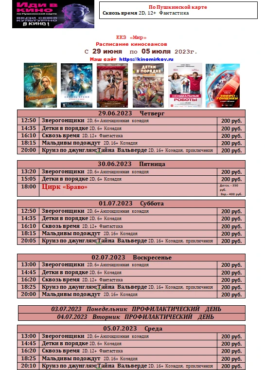 Расписание киносеансов  с 29 июня  по 05 июля 2023г.