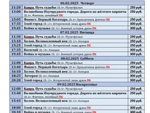 ККЗ «Мир» Расписание киносеансов c 6 февраля по 12 февраля 2025г.