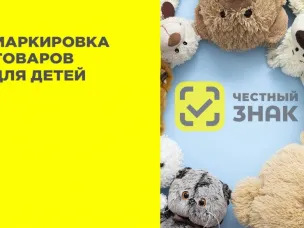 О маркировке отдельных видов товаров для детей