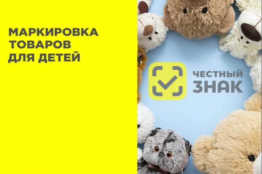 О маркировке отдельных видов товаров для детей