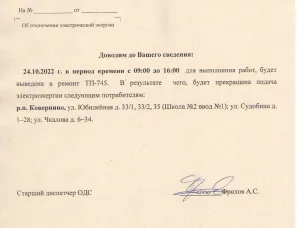 Плановое отключение ЭЭ 24.10.2022 ООО НПЭК