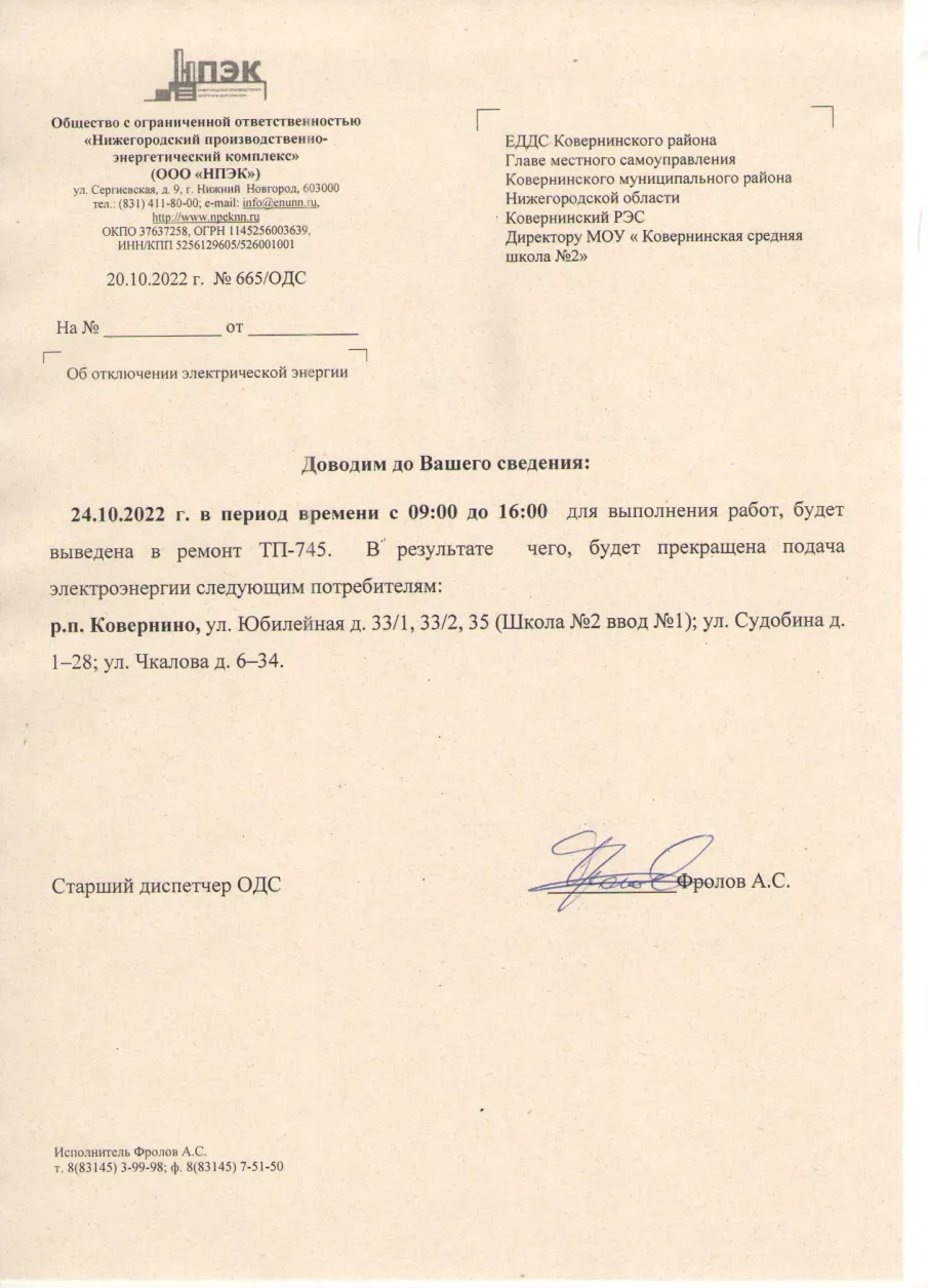 Плановое отключение ЭЭ 24.10.2022 ООО НПЭК