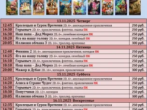 ККЗ «Мир» Расписание сеансов c 13 ноября по 19 ноября 2025г.