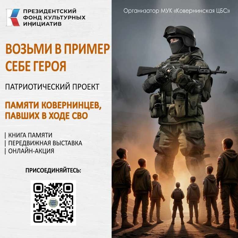 МУК «Ковернинская ЦБС» стала победителем грантового конкурса Президентских инициатив с патриотическим проектом  «Возьми в пример себе героя».