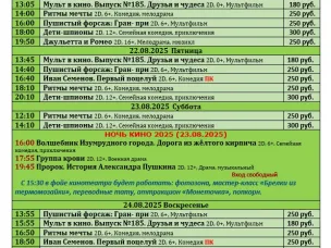 ККЗ «Мир» Расписание сеансов c 21 августа по 27 августа 2025г.