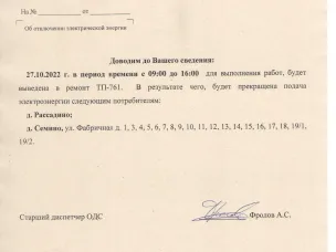 Плановое отключение ЭЭ 27.10.2022 ООО НПЭК