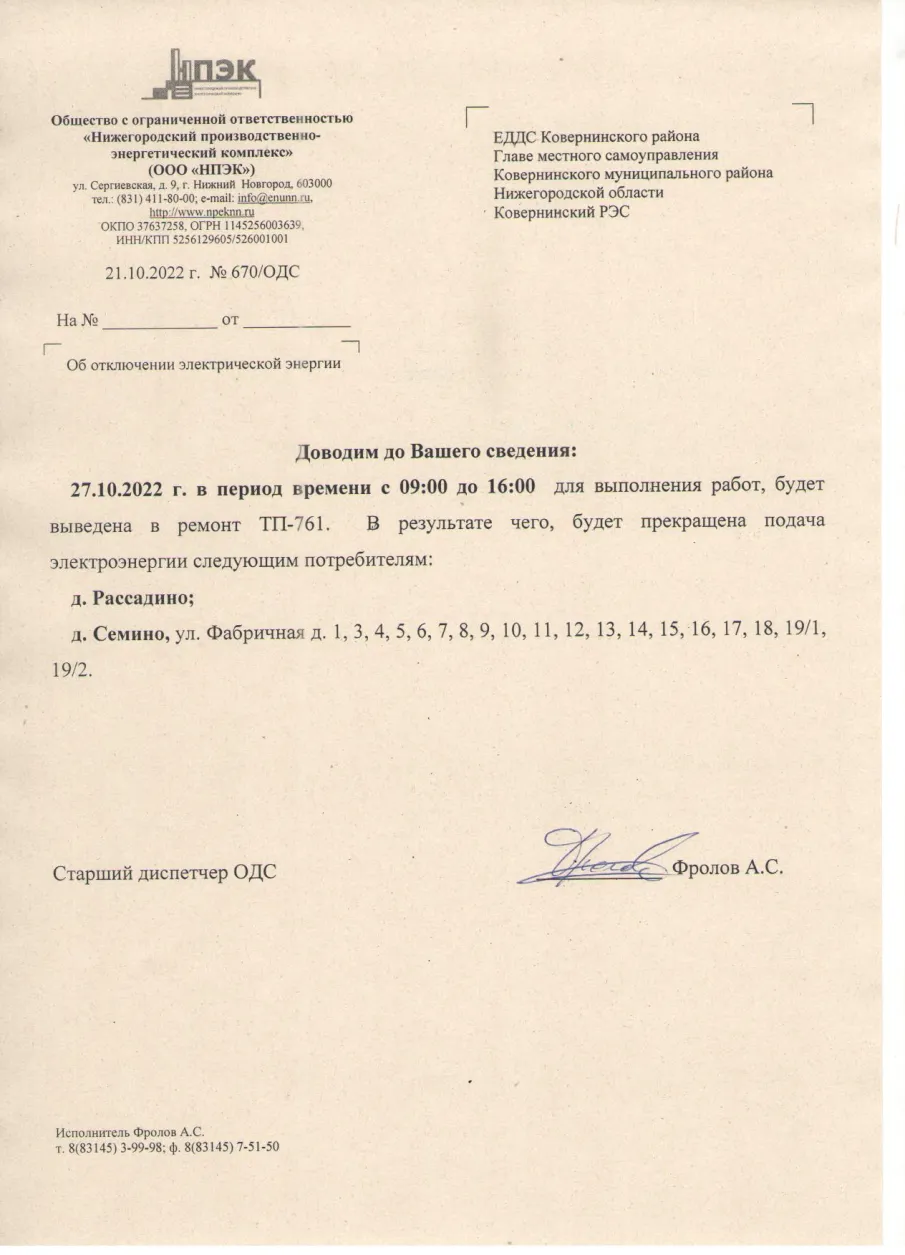 Плановое отключение ЭЭ 27.10.2022 ООО НПЭК