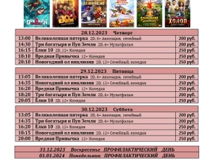 ККЗ "Мир" расписание  с 28 декабря 2023г по 11 января 2024г.