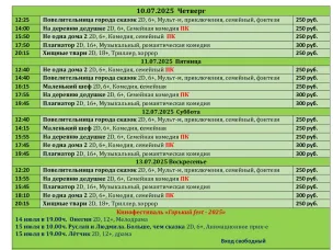 ККЗ «Мир» Расписание сеансов c 10 июля по 16 июля 2025г.