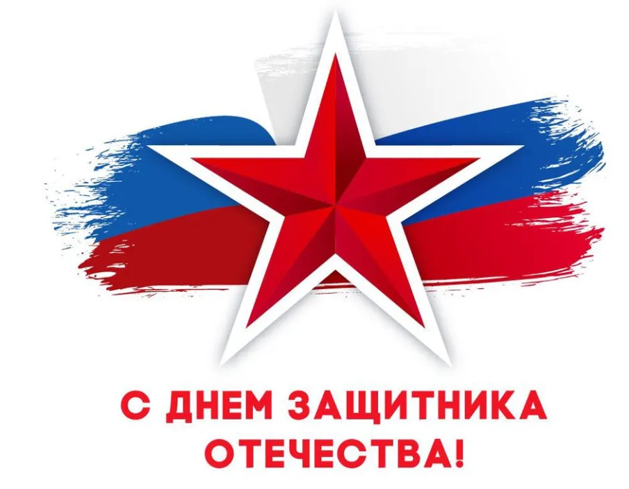 Поздравление с Днем защитника Отечества Депутат Госдумы ФС РФ Артем Кавинов