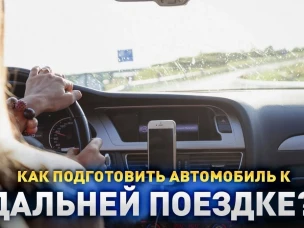 Госавтоинспекция МО МВД России "Ковернинский" рекомендует автолюбителям подготовить автомобиль к отпуску