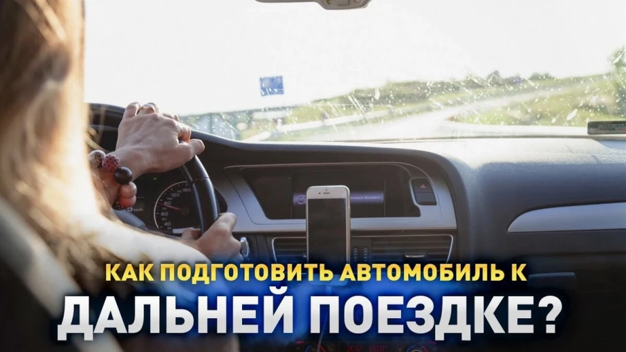 Госавтоинспекция МО МВД России "Ковернинский" рекомендует автолюбителям подготовить автомобиль к отпуску